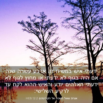 Picture 03 - אגרת שאול השניה אל הקורינתים 12:2 HEB - ידעתי איש במשיח זה ארבע - Bible Verse Picture