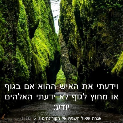 Picture 03 - אגרת שאול השניה אל הקורינתים 12:3 HEB - וידעתי את האיש ההוא אם בגוף - Bible Verse Picture