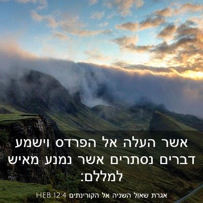 Picture 03 - אגרת שאול השניה אל הקורינתים 12:4 HEB - אשר העלה אל הפרדס וישמע - Bible Verse Picture