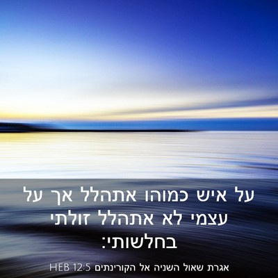 Picture 03 - אגרת שאול השניה אל הקורינתים 12:5 HEB - על איש כמוהו אתהלל אך על - Bible Verse Picture