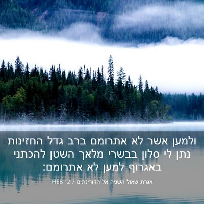 Picture 03 - אגרת שאול השניה אל הקורינתים 12:7 HEB - ולמען אשר לא אתרומם ברב גדל - Bible Verse Picture