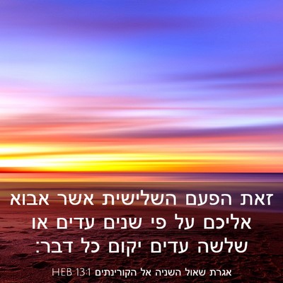Picture 03 - אגרת שאול השניה אל הקורינתים 13:1 HEB - זאת הפעם השלישית אשר אבוא - Bible Verse Picture