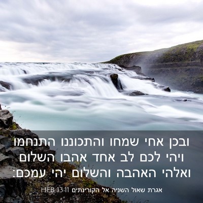 Picture 03 - אגרת שאול השניה אל הקורינתים 13:11 HEB - ובכן אחי שמחו והתכוננו - Bible Verse Picture