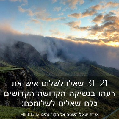 Picture 03 - אגרת שאול השניה אל הקורינתים 13:12 HEB - 31-21 שאלו לשלום איש את רעהו - Bible Verse Picture