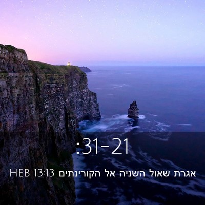 Picture 03 - אגרת שאול השניה אל הקורינתים 13:13 HEB -  - Bible Verse Picture