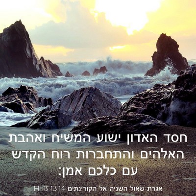 Picture 03 - אגרת שאול השניה אל הקורינתים 13:14 HEB - חסד האדון ישוע המשיח ואהבת - Bible Verse Picture