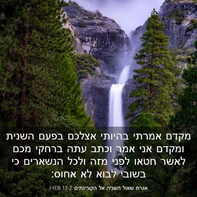 Picture 03 - אגרת שאול השניה אל הקורינתים 13:2 HEB - מקדם אמרתי בהיותי אצלכם - Bible Verse Picture