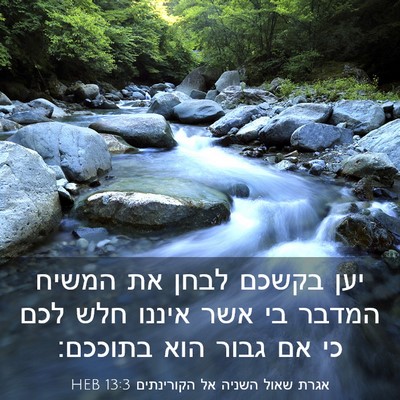 Picture 03 - אגרת שאול השניה אל הקורינתים 13:3 HEB - יען בקשכם לבחן את המשיח - Bible Verse Picture