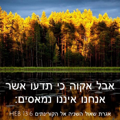 Picture 03 - אגרת שאול השניה אל הקורינתים 13:6 HEB - אבל אקוה כי תדעו אשר אנחנו - Bible Verse Picture