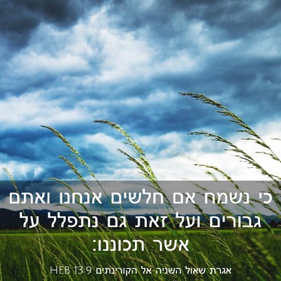 Picture 03 - אגרת שאול השניה אל הקורינתים 13:9 HEB - כי נשמח אם חלשים אנחנו ואתם - Bible Verse Picture