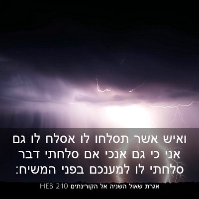 Picture 03 - אגרת שאול השניה אל הקורינתים 2:10 HEB - ואיש אשר תסלחו לו אסלח לו - Bible Verse Picture