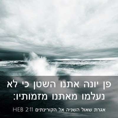 Picture 03 - אגרת שאול השניה אל הקורינתים 2:11 HEB - פן יונה אתנו השטן כי לא - Bible Verse Picture
