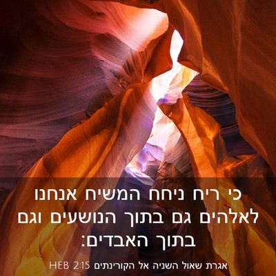 Picture 03 - אגרת שאול השניה אל הקורינתים 2:15 HEB - כי ריח ניחח המשיח אנחנו - Bible Verse Picture