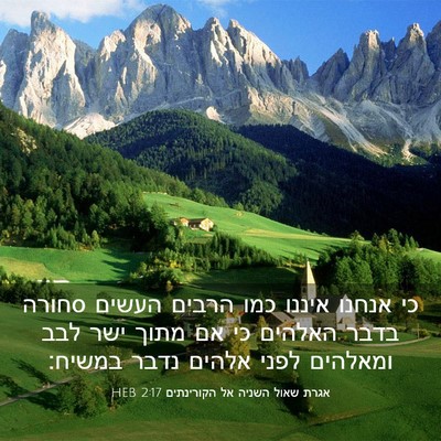 Picture 03 - אגרת שאול השניה אל הקורינתים 2:17 HEB - כי אנחנו איננו כמו הרבים - Bible Verse Picture