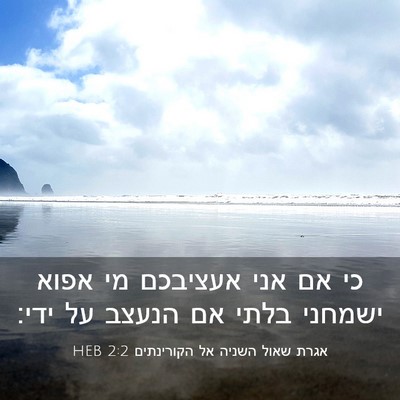 Picture 03 - אגרת שאול השניה אל הקורינתים 2:2 HEB - כי אם אני אעציבכם מי אפוא - Bible Verse Picture