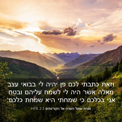 Picture 03 - אגרת שאול השניה אל הקורינתים 2:3 HEB - וזאת כתבתי לכם פן יהיה לי - Bible Verse Picture