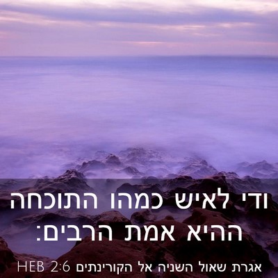 Picture 03 - אגרת שאול השניה אל הקורינתים 2:6 HEB - ודי לאיש כמהו התוכחה ההיא - Bible Verse Picture