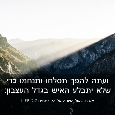 Picture 03 - אגרת שאול השניה אל הקורינתים 2:7 HEB - ועתה להפך תסלחו ותנחמו כדי - Bible Verse Picture