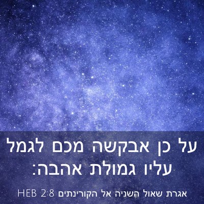 Picture 03 - אגרת שאול השניה אל הקורינתים 2:8 HEB - על כן אבקשה מכם לגמל עליו - Bible Verse Picture
