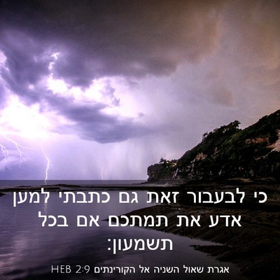 Picture 03 - אגרת שאול השניה אל הקורינתים 2:9 HEB - כי לבעבור זאת גם כתבתי למען - Bible Verse Picture