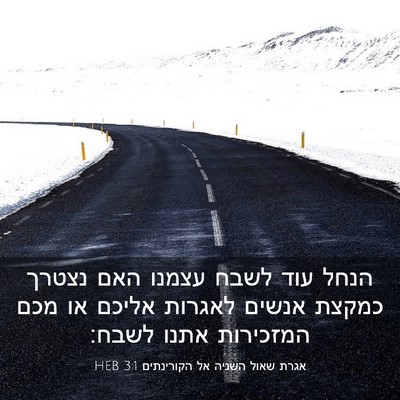 Picture 03 - אגרת שאול השניה אל הקורינתים 3:1 HEB - הנחל עוד לשבח עצמנו האם - Bible Verse Picture
