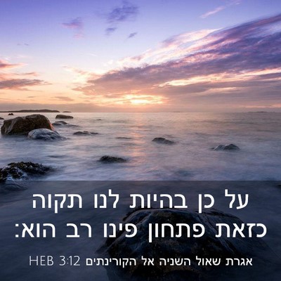 Picture 03 - אגרת שאול השניה אל הקורינתים 3:12 HEB - על כן בהיות לנו תקוה כזאת - Bible Verse Picture