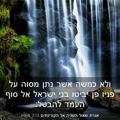 Picture 03 - אגרת שאול השניה אל הקורינתים 3:13 HEB - ולא כמשה אשר נתן מסוה על - Bible Verse Picture