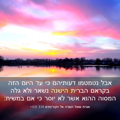 Picture 03 - אגרת שאול השניה אל הקורינתים 3:14 HEB - אבל נטמטמו דעותיהם כי עד - Bible Verse Picture