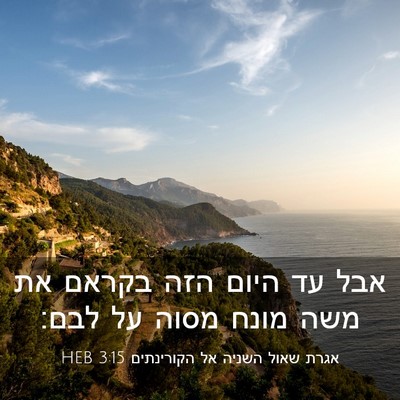 Picture 03 - אגרת שאול השניה אל הקורינתים 3:15 HEB - אבל עד היום הזה בקראם את - Bible Verse Picture