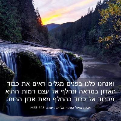 Picture 03 - אגרת שאול השניה אל הקורינתים 3:18 HEB - ואנחנו כלנו בפנים מגלים - Bible Verse Picture