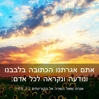 Picture 03 - אגרת שאול השניה אל הקורינתים 3:2 HEB - אתם אגרתנו הכתובה בלבבנו - Bible Verse Picture