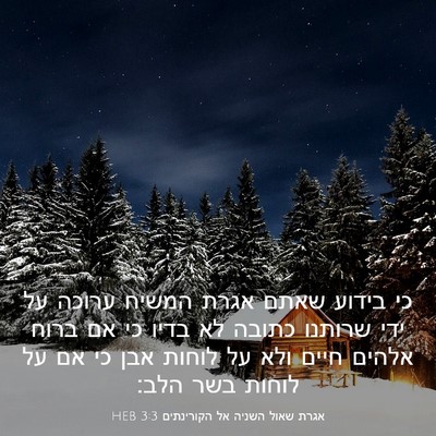 Picture 03 - אגרת שאול השניה אל הקורינתים 3:3 HEB - כי בידוע שאתם אגרת המשיח - Bible Verse Picture