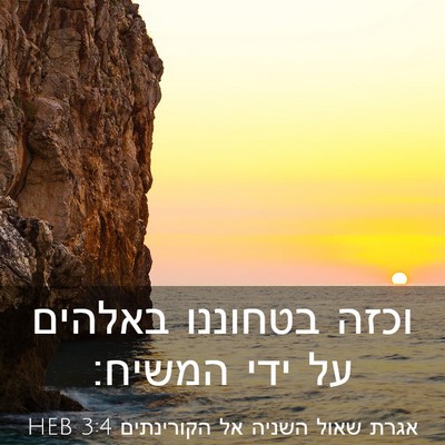 Picture 03 - אגרת שאול השניה אל הקורינתים 3:4 HEB - וכזה בטחוננו באלהים על ידי - Bible Verse Picture