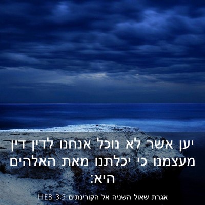 Picture 03 - אגרת שאול השניה אל הקורינתים 3:5 HEB - יען אשר לא נוכל אנחנו לדין - Bible Verse Picture