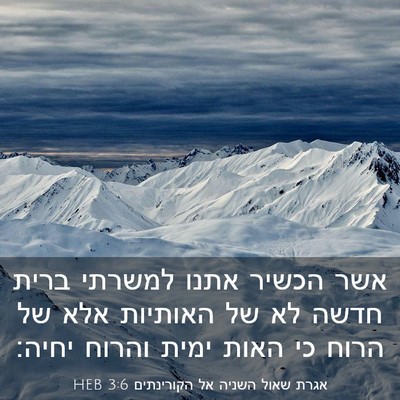 Picture 03 - אגרת שאול השניה אל הקורינתים 3:6 HEB - אשר הכשיר אתנו למשרתי ברית - Bible Verse Picture
