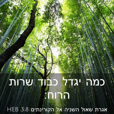 Picture 03 - אגרת שאול השניה אל הקורינתים 3:8 HEB - כמה יגדל כבוד שרות - Bible Verse Picture