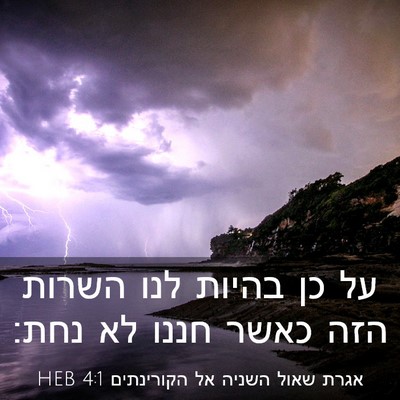 Picture 03 - אגרת שאול השניה אל הקורינתים 4:1 HEB - על כן בהיות לנו השרות הזה - Bible Verse Picture