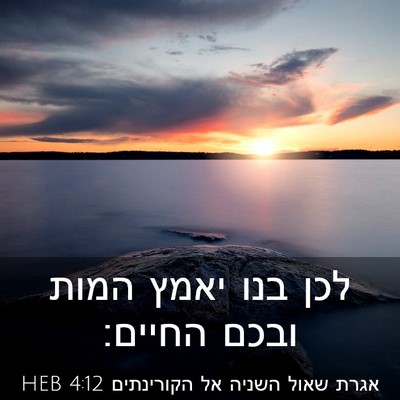 Picture 03 - אגרת שאול השניה אל הקורינתים 4:12 HEB - לכן בנו יאמץ המות ובכם - Bible Verse Picture