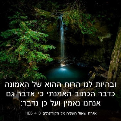 Picture 03 - אגרת שאול השניה אל הקורינתים 4:13 HEB - ובהיות לנו הרוח ההוא של - Bible Verse Picture
