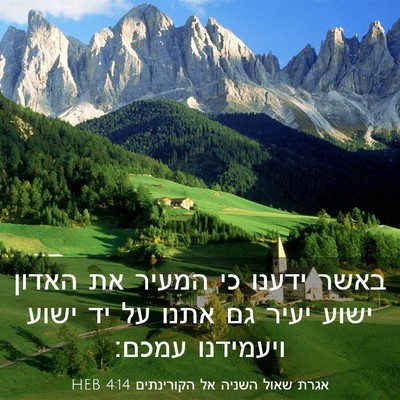 Picture 03 - אגרת שאול השניה אל הקורינתים 4:14 HEB - באשר ידענו כי המעיר את - Bible Verse Picture