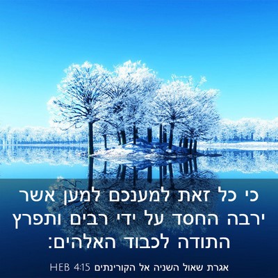 Picture 03 - אגרת שאול השניה אל הקורינתים 4:15 HEB - כי כל זאת למענכם למען אשר - Bible Verse Picture