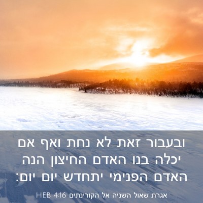 Picture 03 - אגרת שאול השניה אל הקורינתים 4:16 HEB - ובעבור זאת לא נחת ואף אם - Bible Verse Picture