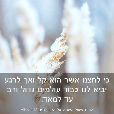 Picture 03 - אגרת שאול השניה אל הקורינתים 4:17 HEB - כי לחצנו אשר הוא קל ואך - Bible Verse Picture