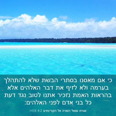 Picture 03 - אגרת שאול השניה אל הקורינתים 4:2 HEB - כי אם מאסנו בסתרי הבשת שלא - Bible Verse Picture