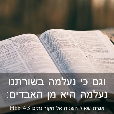 Picture 03 - אגרת שאול השניה אל הקורינתים 4:3 HEB - וגם כי נעלמה בשורתנו נעלמה - Bible Verse Picture
