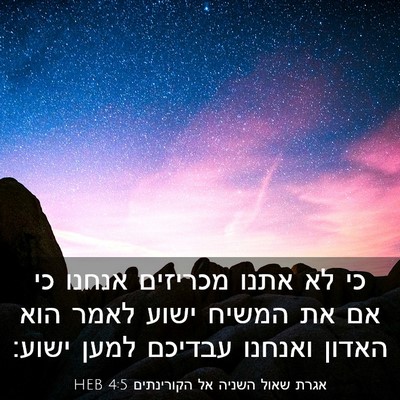 Picture 03 - אגרת שאול השניה אל הקורינתים 4:5 HEB - כי לא אתנו מכריזים אנחנו כי - Bible Verse Picture