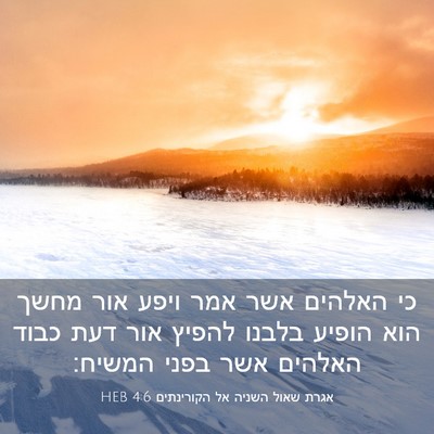 Picture 03 - אגרת שאול השניה אל הקורינתים 4:6 HEB - כי האלהים אשר אמר ויפע אור - Bible Verse Picture
