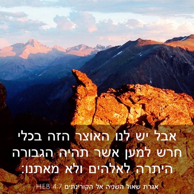 Picture 03 - אגרת שאול השניה אל הקורינתים 4:7 HEB - אבל יש לנו האוצר הזה בכלי - Bible Verse Picture