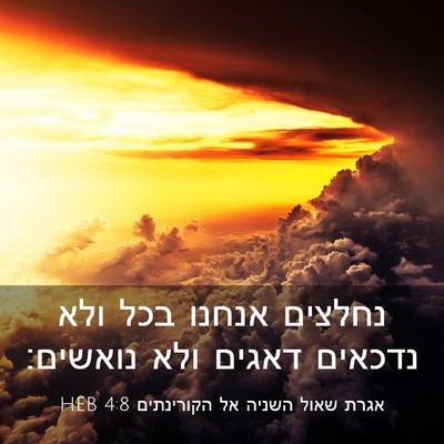 Picture 03 - אגרת שאול השניה אל הקורינתים 4:8 HEB - נחלצים אנחנו בכל ולא - Bible Verse Picture