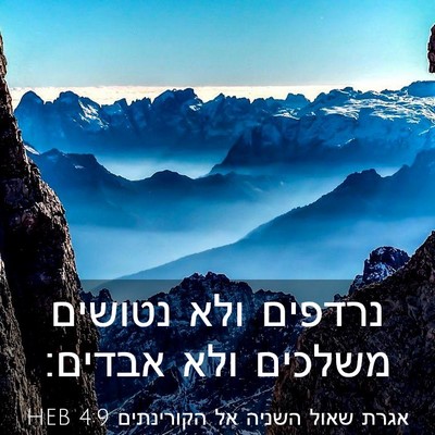 Picture 03 - אגרת שאול השניה אל הקורינתים 4:9 HEB - נרדפים ולא נטושים משלכים - Bible Verse Picture